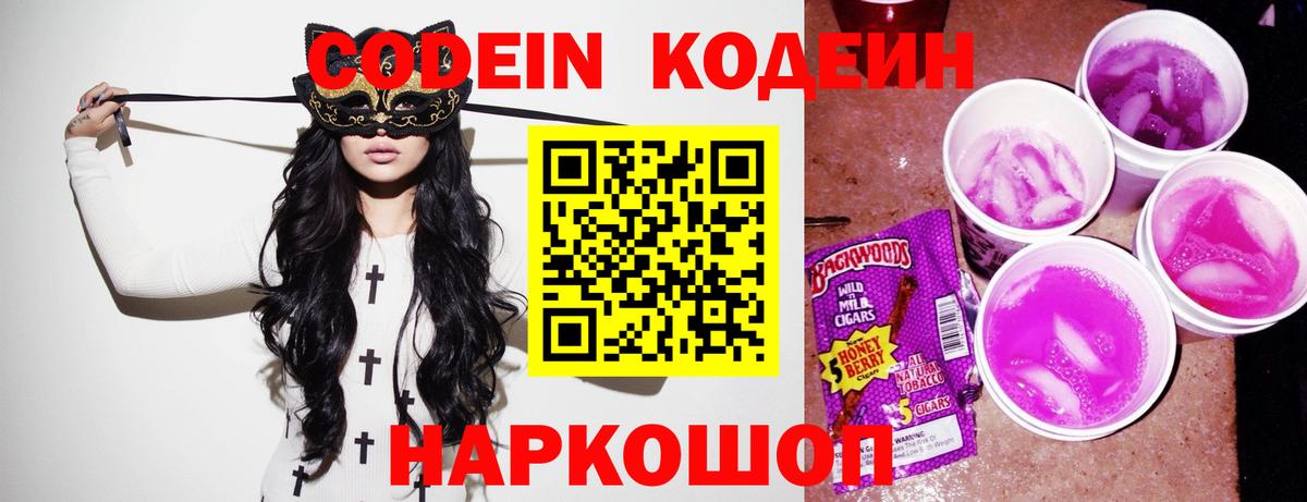 Кодеин Purple Drank Семёнов