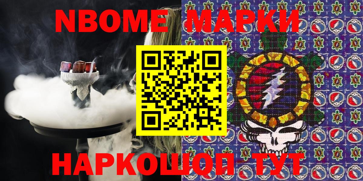 Марки NBOMe 1,8мг Семёнов